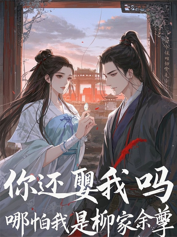 你还娶我吗，哪怕我是柳家余孽