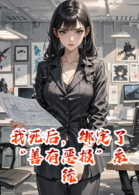 我死后，绑定了“善有恶报”系统