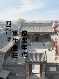 四合院：重生傻柱逆袭年代