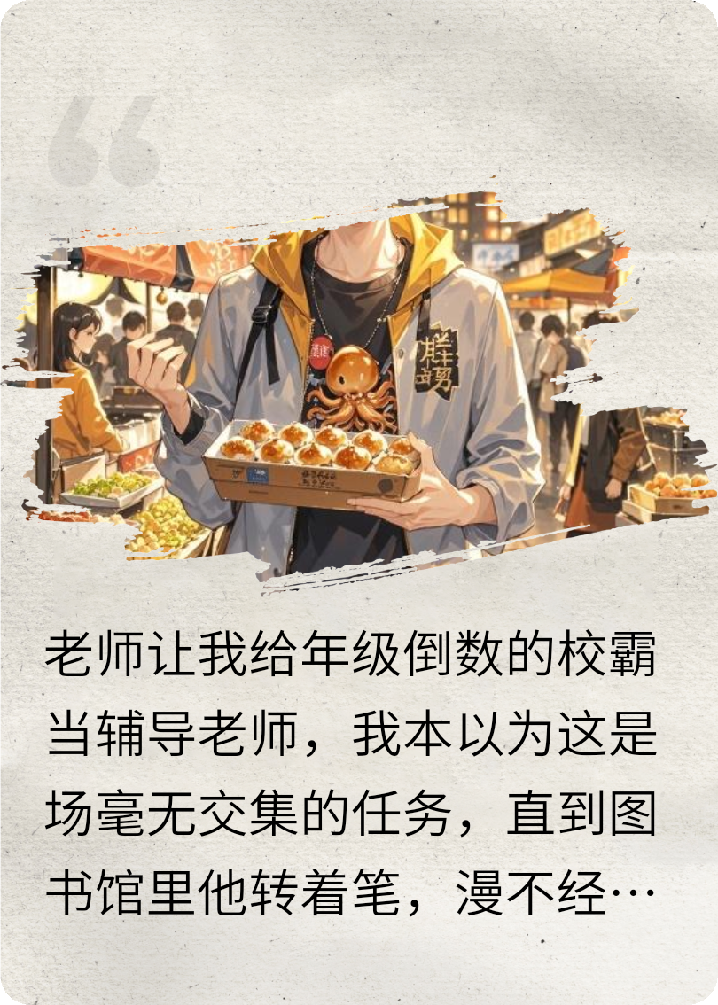 辅导校霸后我成了他的越狱搭子