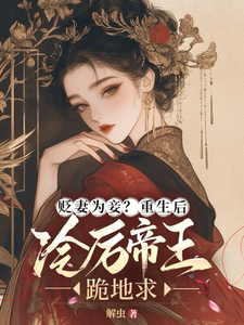 贬妻为妾？重生后冷厉帝王跪地求