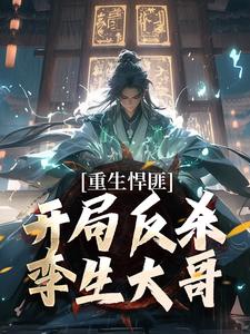 重生悍匪：开局反杀孪生大哥