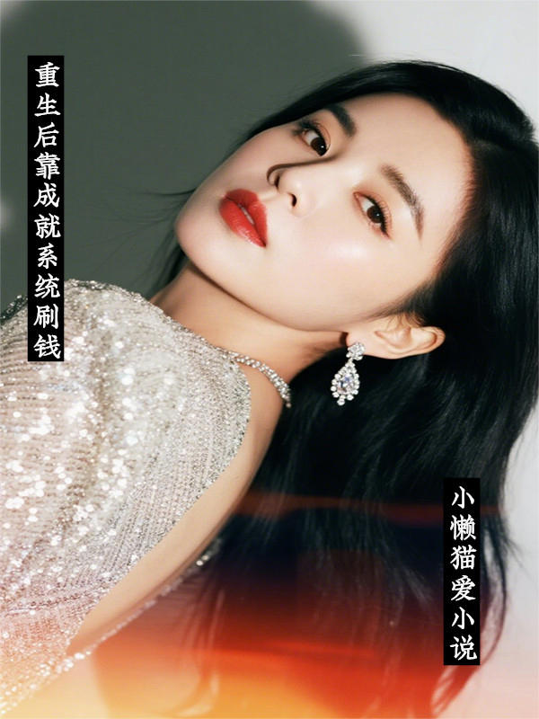 重生后靠成就系统刷钱