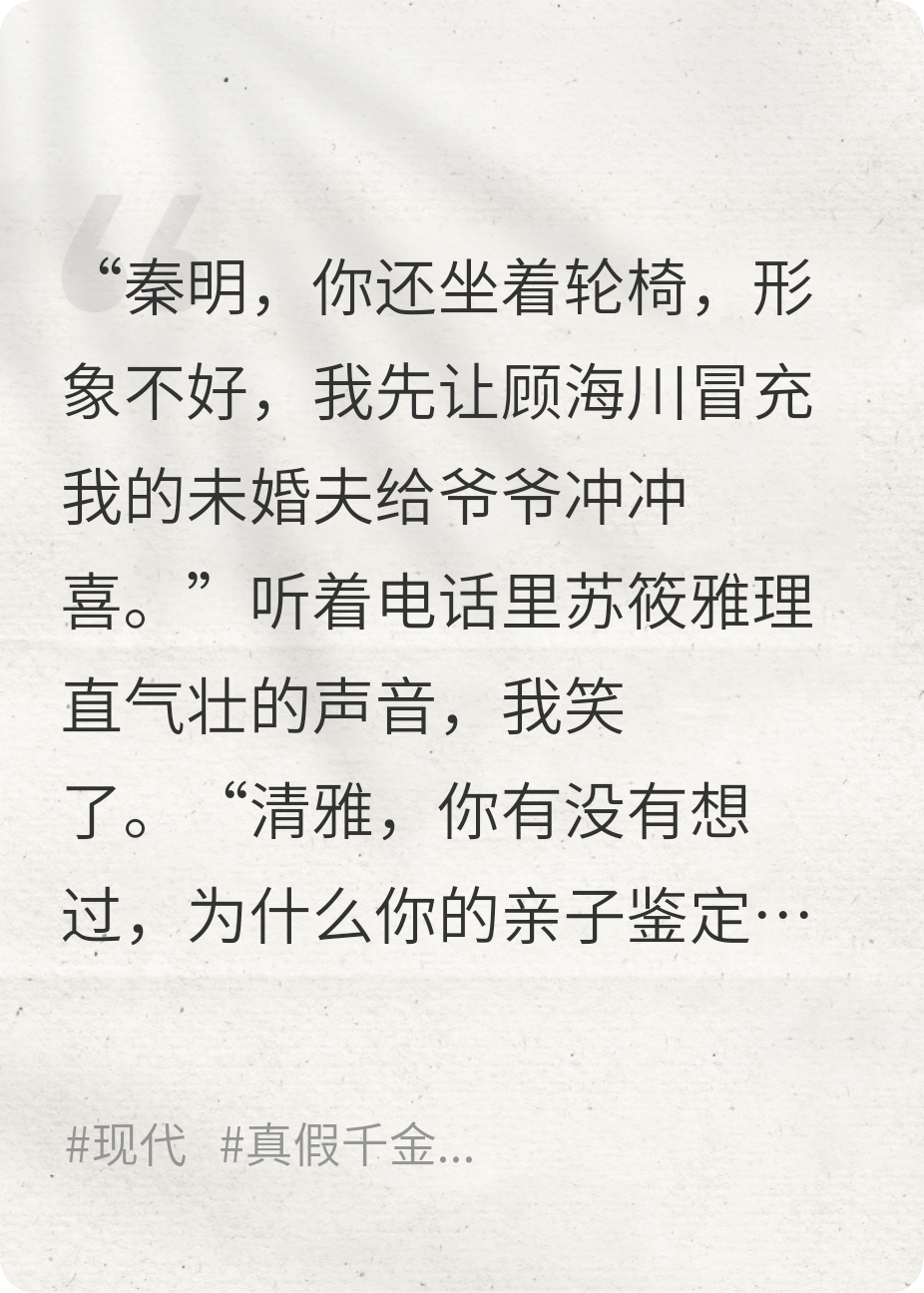 重生归来，戳穿未婚妻假千金身份
