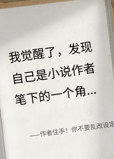 作者住手！你不要乱改设定啊！