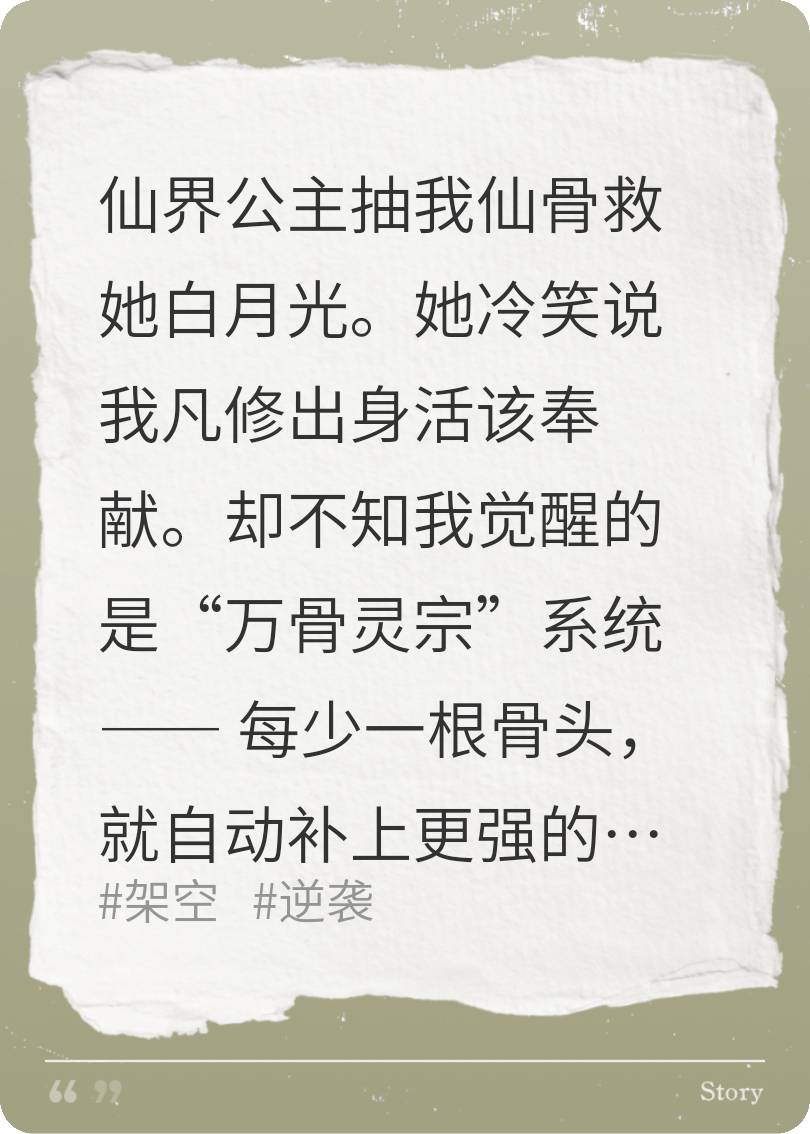 抽我仙骨？满身至尊骨镇压一切