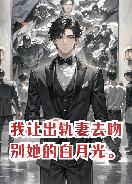 我让出轨妻去吻别她的白月光。