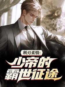 利刃柔情：少帝的霸世征途