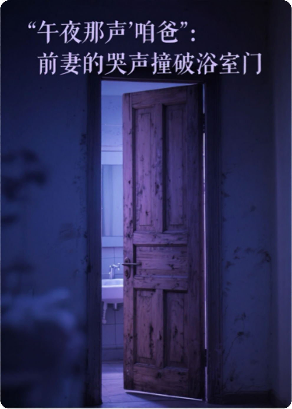 午夜那声咱爸前妻哭声撞破浴室门