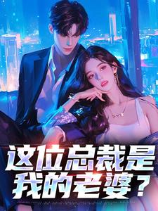 这位总裁是我的老婆？