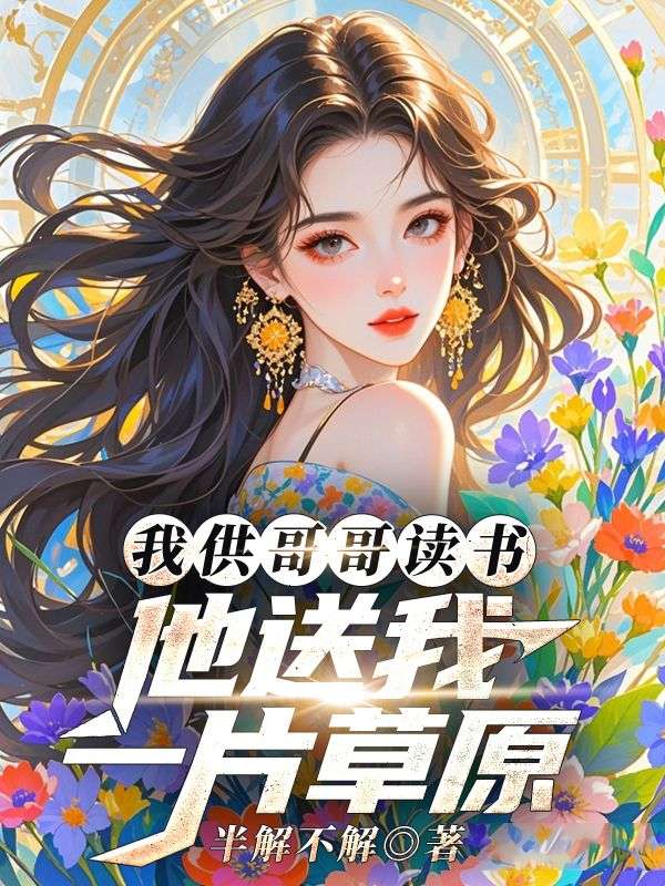 我供哥哥读书，他送我一片草原