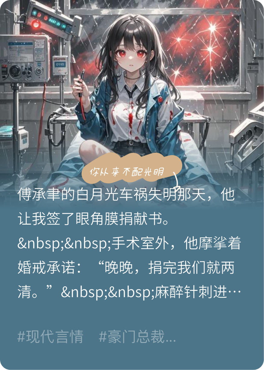 你从来不配光明