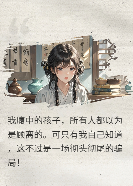 我打掉双生子，把渣男送入地狱