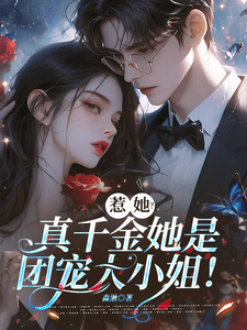 惹她？真千金她是团宠大小姐！