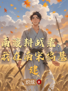 南渡耕战录：我在南宋搞基建
