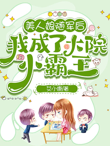 美人娘随军后，我成了大院小霸王