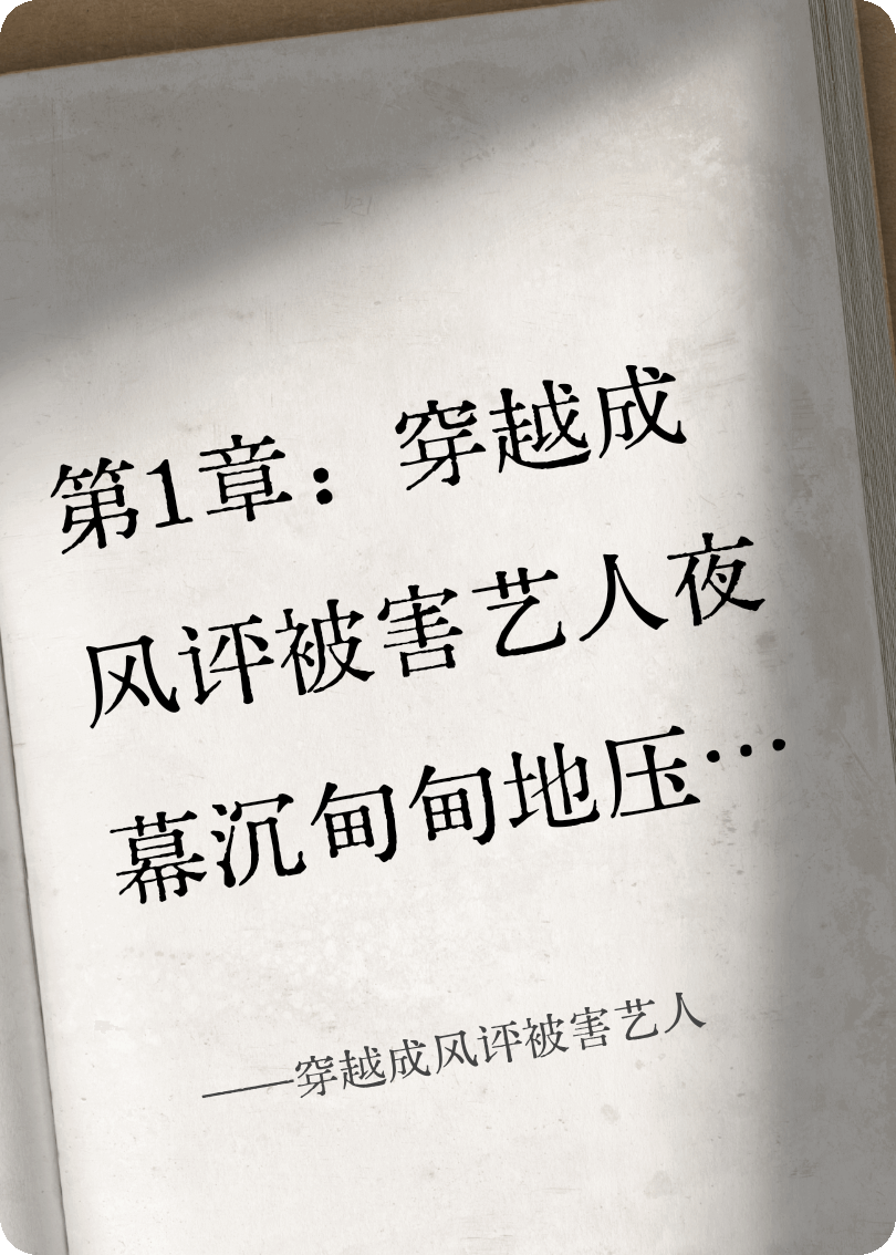 穿越成风评被害艺人