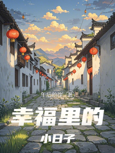 幸福里的小日子