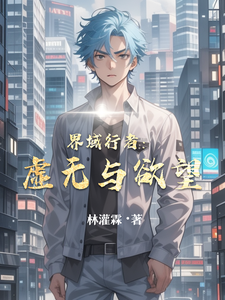 界域行者：虚无与欲望