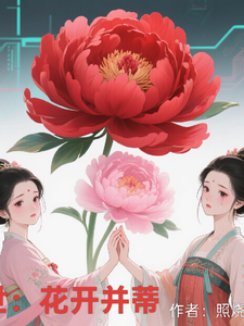 盛世：花开并蒂