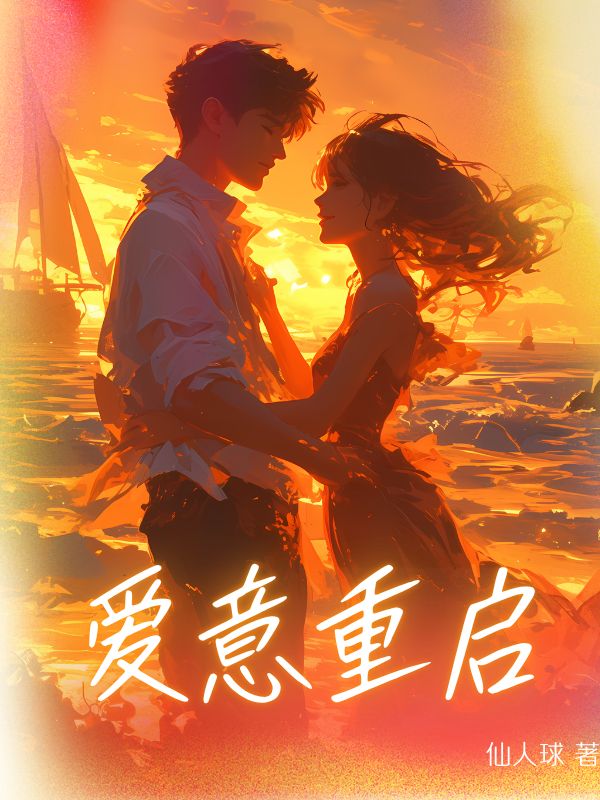 爱意重启