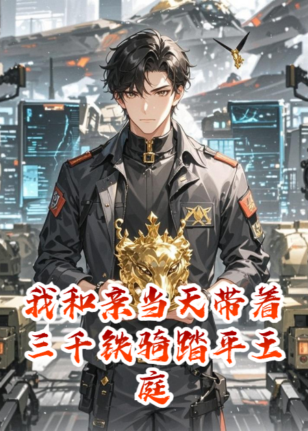 我和亲当天带着三千铁骑踏平王庭