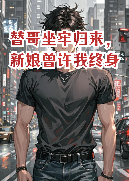 替哥坐牢归来，新娘曾许我终身
