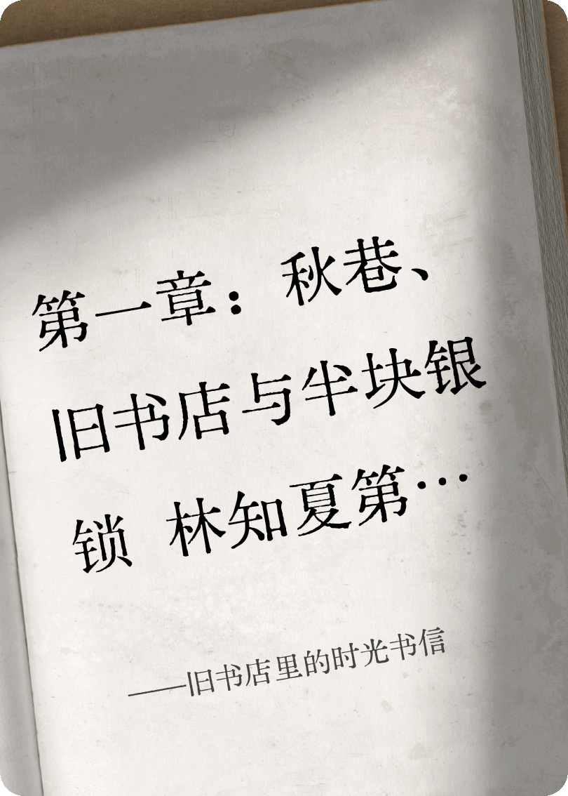 旧书店里的时光书信