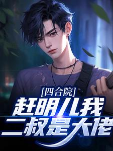 四合院：赶明儿我二叔是大佬