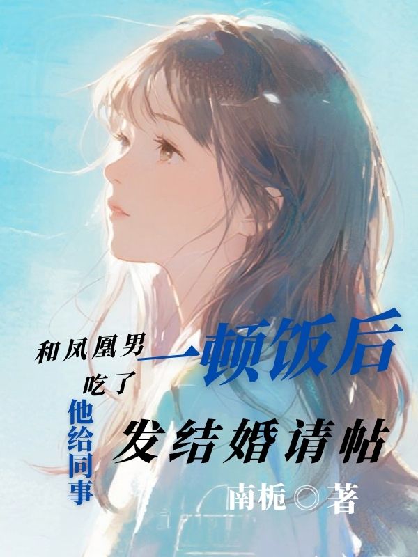 和凤凰男吃了一顿饭后，他给同事发结婚请帖