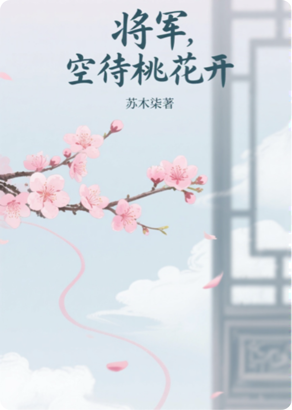 将军，空待桃花开