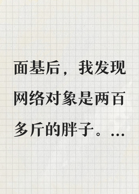网恋对象是两百多斤的胖子