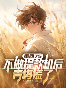 重回75：不做提款机后青梅慌了