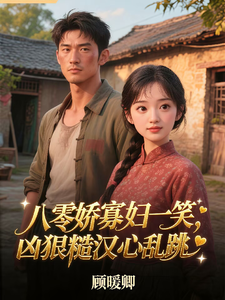八零娇寡妇一笑，凶狠糙汉心乱跳