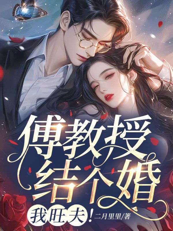 傅教授结个婚，我旺夫！