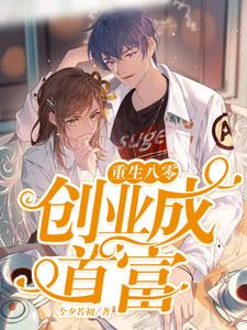 重生八零创业成首富