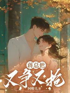 蒋总他又争又抢