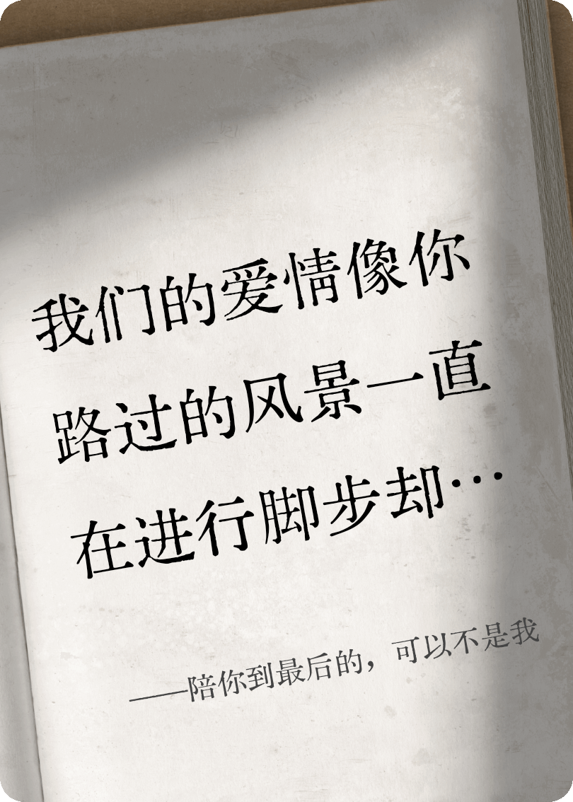 陪你到最后的，可以不是我