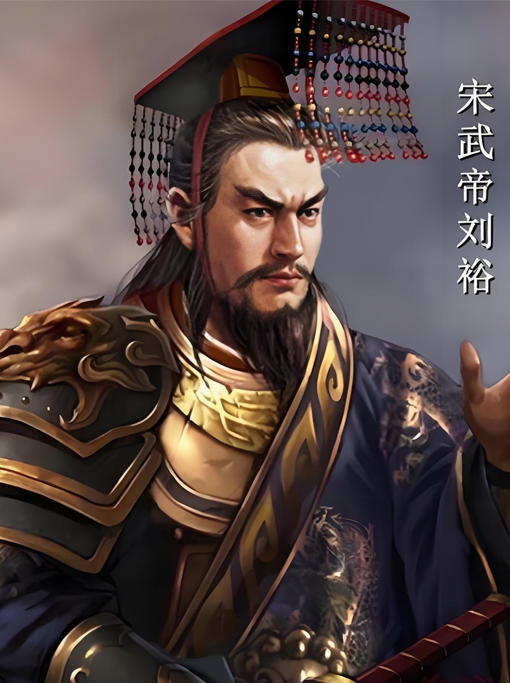 铁骑南朝：寒门天子刘裕传