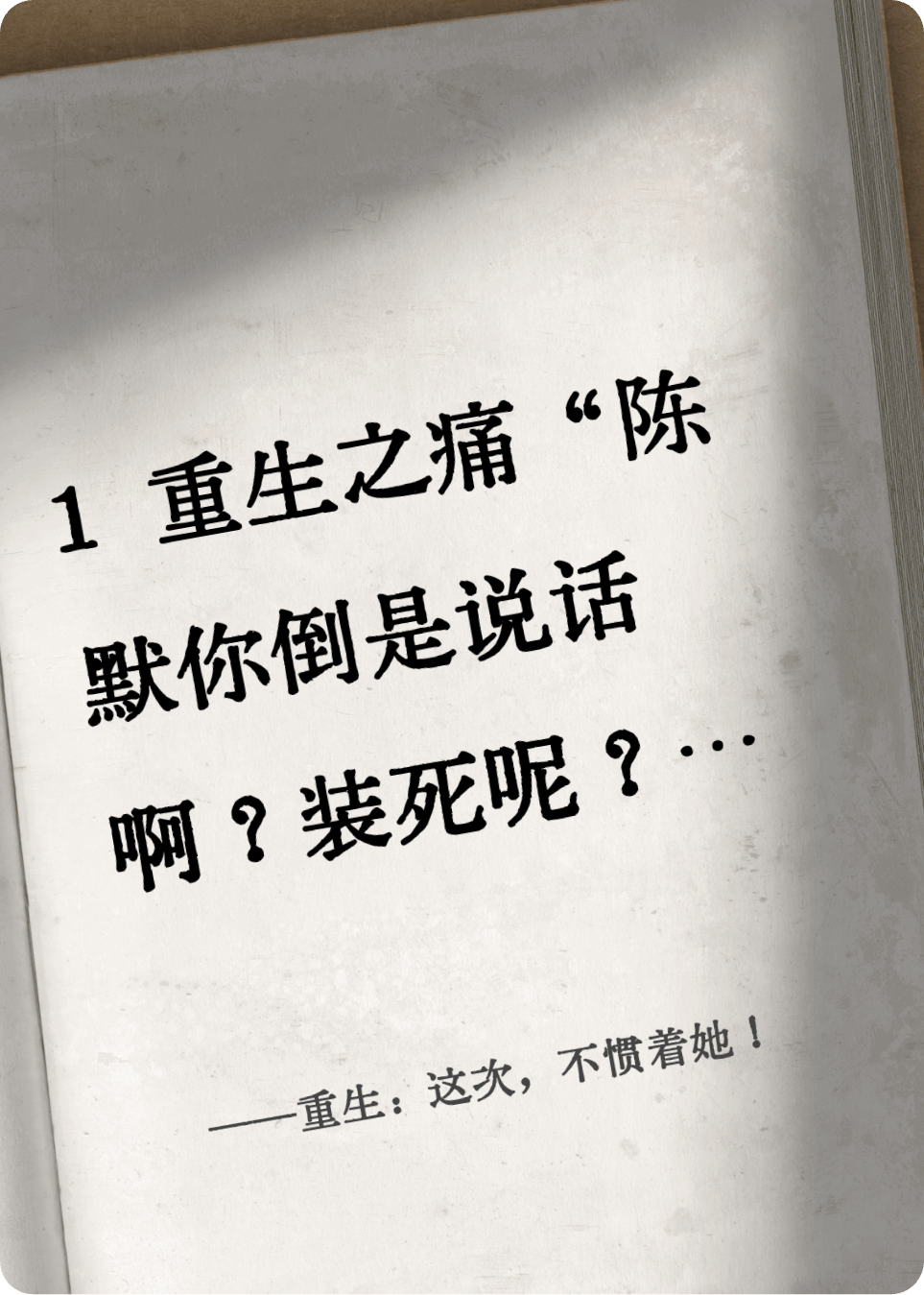重生：这次，不惯着她！