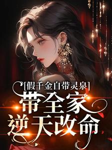 假千金自带灵泉，带全家逆天改命