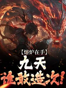 熔炉在手，九天谁敢造次！