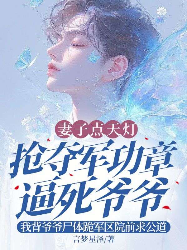 妻子点天灯抢夺军功章逼死爷爷，我背爷爷尸体跪军区院前求公道