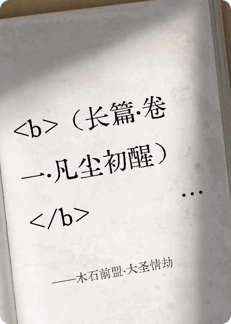 木石前盟·大圣情劫