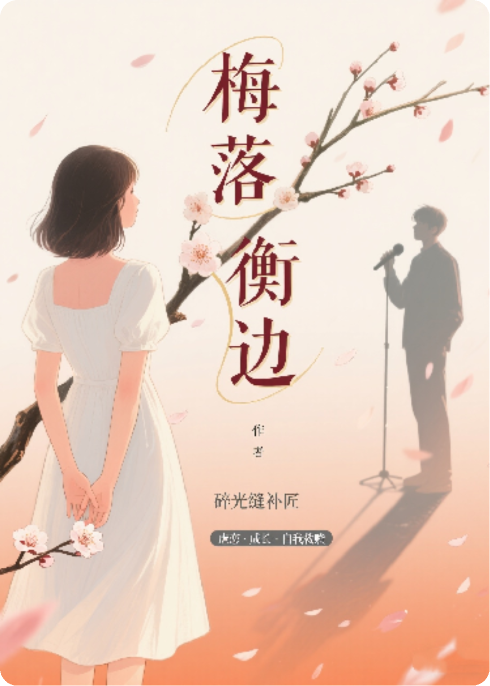 梅落衡边