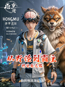 从野怪到霸主的逆袭之路
