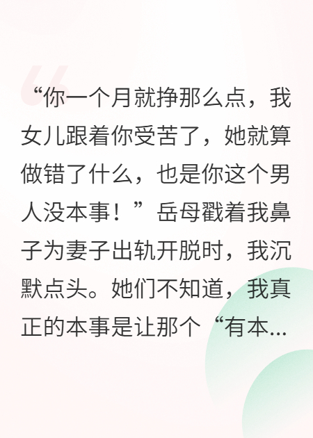 岳母：你没本事，我女儿没错