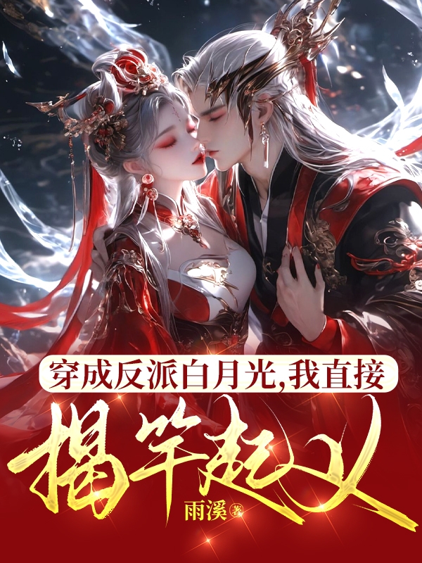 穿成反派白月光，我直接揭竿起义