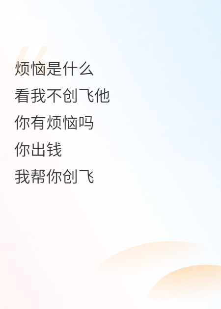 创飞这个傻逼世界