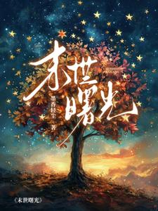 末世曙光之乌托邦
